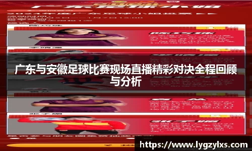 广东与安徽足球比赛现场直播精彩对决全程回顾与分析