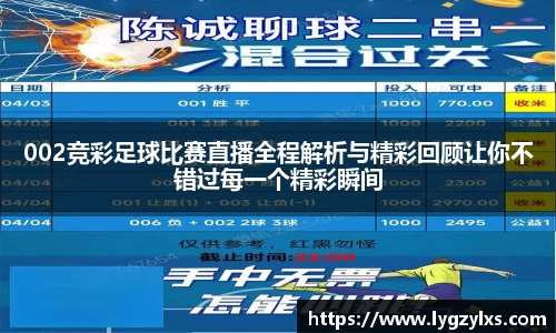002竞彩足球比赛直播全程解析与精彩回顾让你不错过每一个精彩瞬间