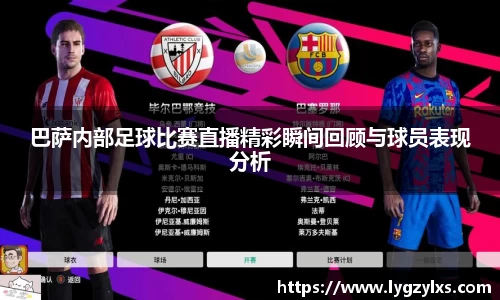 巴萨内部足球比赛直播精彩瞬间回顾与球员表现分析
