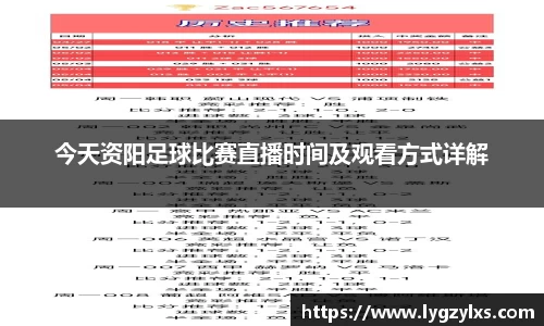 今天资阳足球比赛直播时间及观看方式详解