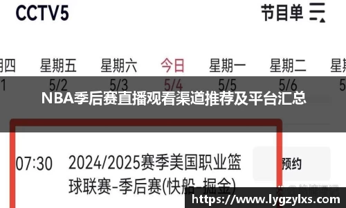 NBA季后赛直播观看渠道推荐及平台汇总