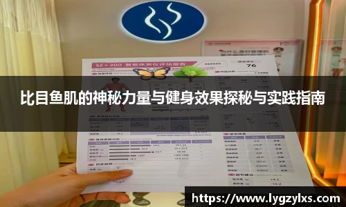 比目鱼肌的神秘力量与健身效果探秘与实践指南