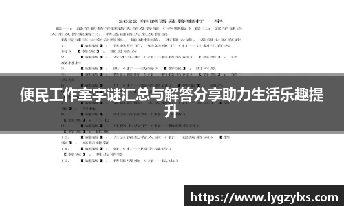 便民工作室字谜汇总与解答分享助力生活乐趣提升