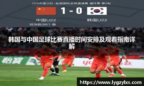 韩国与中国足球比赛直播时间安排及观看指南详解