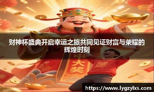 财神杯盛典开启幸运之旅共同见证财富与荣耀的辉煌时刻