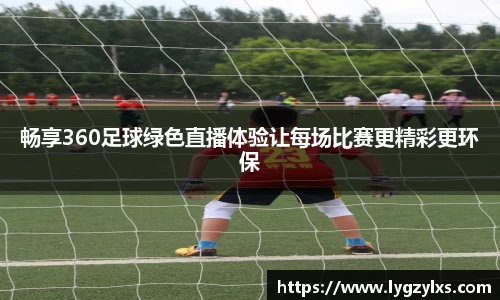 畅享360足球绿色直播体验让每场比赛更精彩更环保