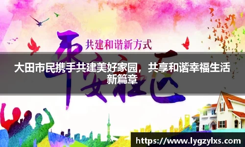 大田市民携手共建美好家园，共享和谐幸福生活新篇章