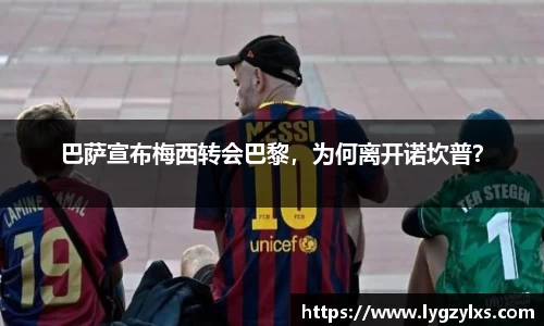 巴萨宣布梅西转会巴黎，为何离开诺坎普？