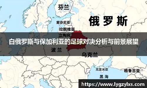 白俄罗斯与保加利亚的足球对决分析与前景展望