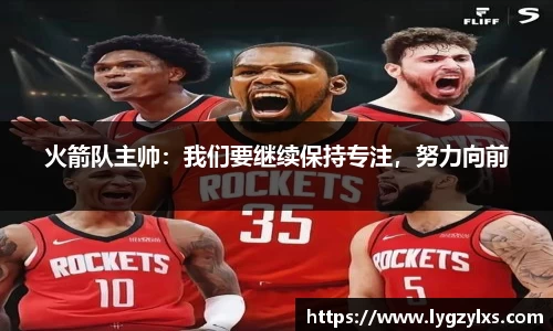 火箭队主帅：我们要继续保持专注，努力向前